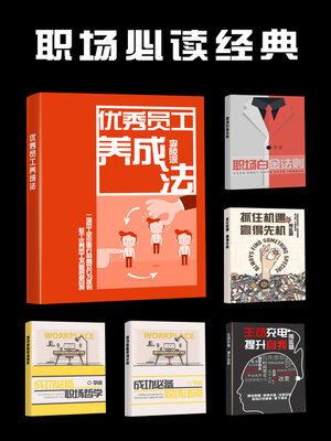 cover image of 职场必读经典（全集）